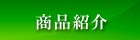 一ノ蔵の商品紹介