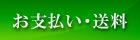 お支払い・送料